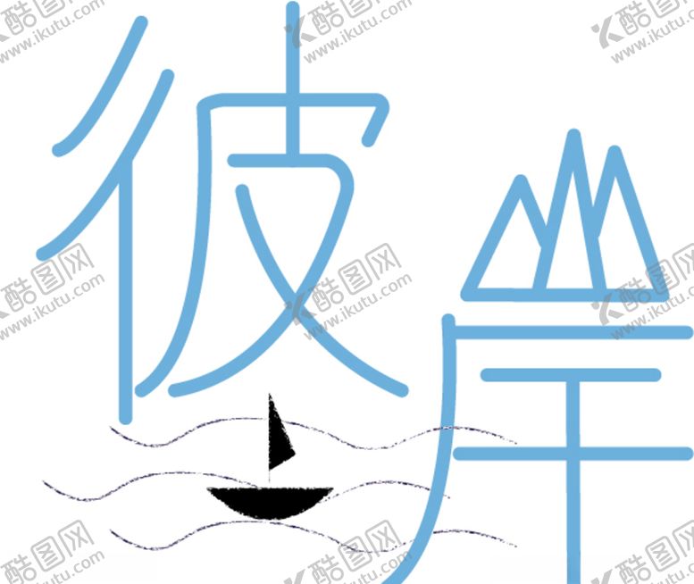 编号：98735804210916115058【酷图网】源文件下载-彼岸