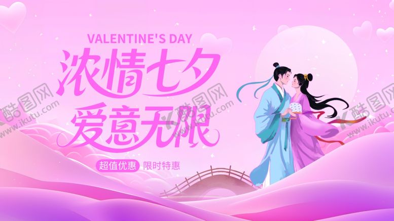 编号：68522710071249063265【酷图网】源文件下载-七夕海报