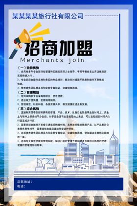 旅行社招商加盟海报