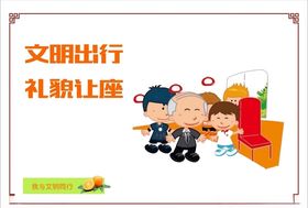 讲文明树新风之礼貌让座