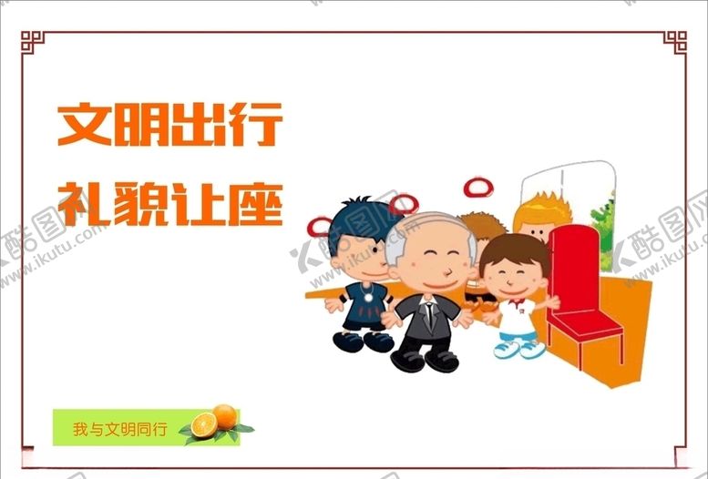编号：86541810271957365661【酷图网】源文件下载-讲文明树新风之礼貌让座