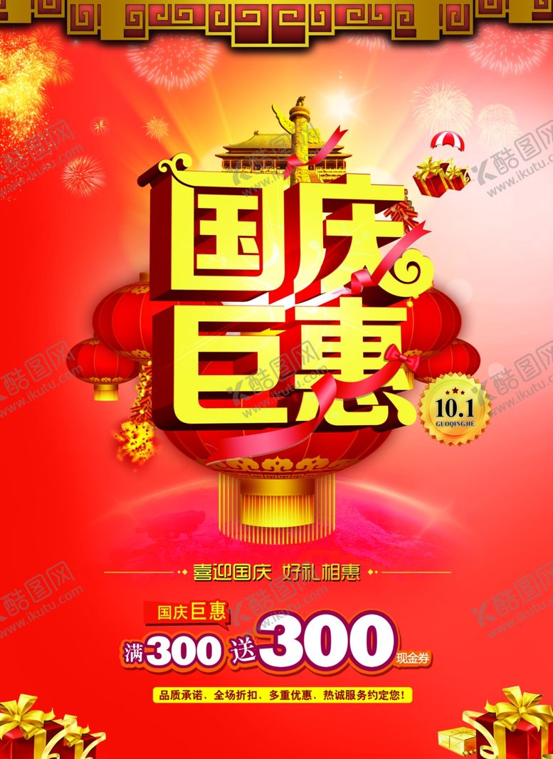 编号：30828906270510145934【酷图网】源文件下载-国庆节海报
