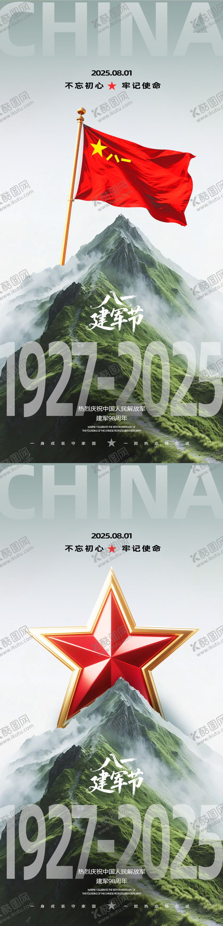编号：26634912031711019930【酷图网】源文件下载-八一建军节海报