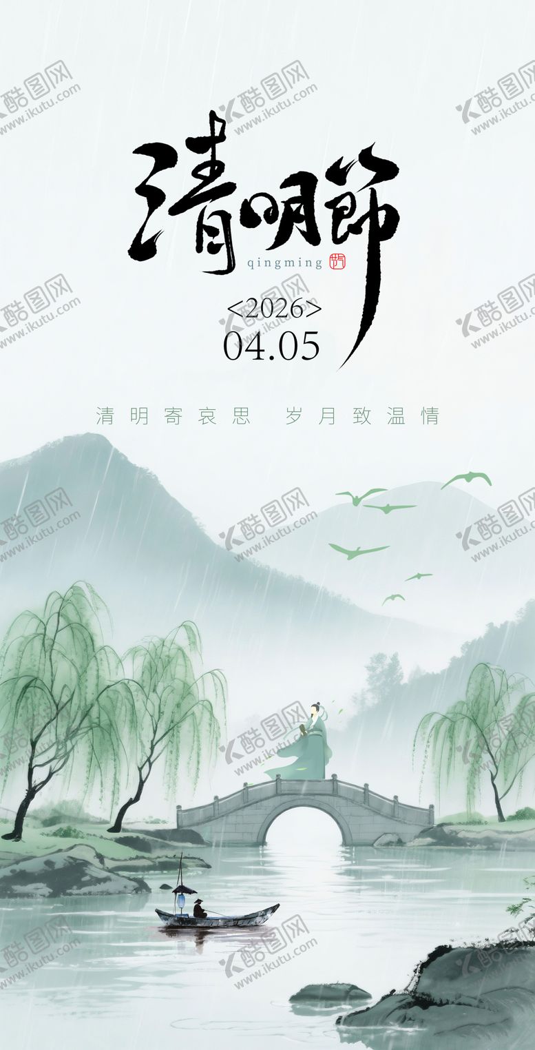 编号：85566104020207578410【酷图网】源文件下载-清明节海报