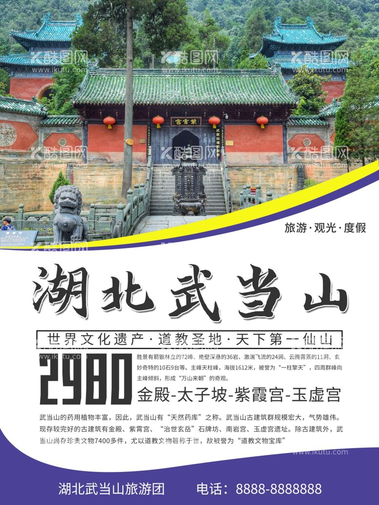 编号：39809412160342425241【酷图网】源文件下载-湖北武当山旅游