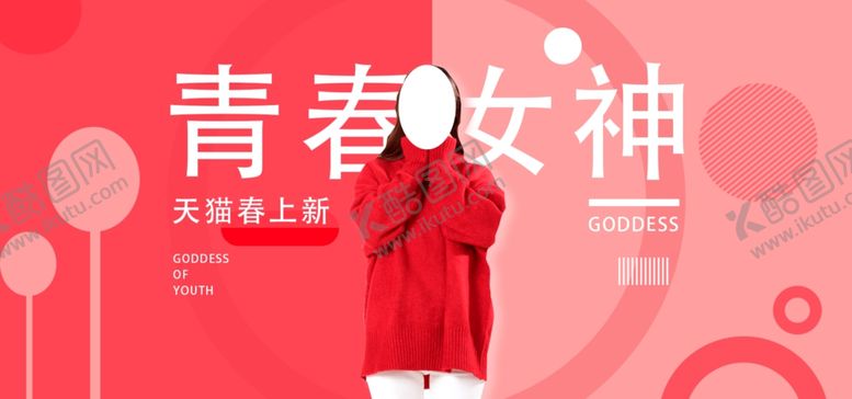 编号：45109809271626196422【酷图网】源文件下载-青春女神