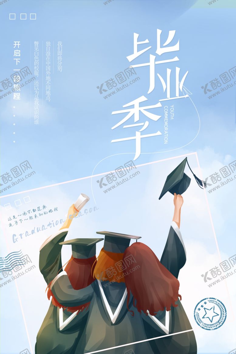 编号：98239107021545339220【酷图网】源文件下载-毕业季