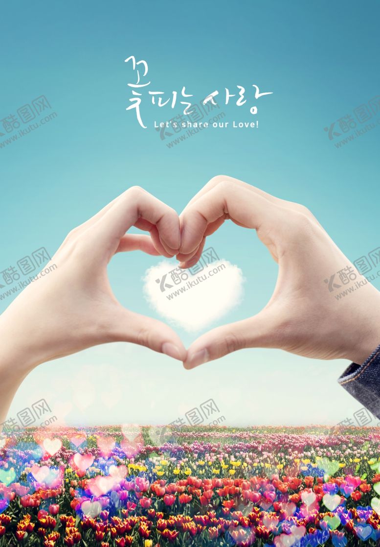 编号：90955110070915466117【酷图网】源文件下载-爱心海报