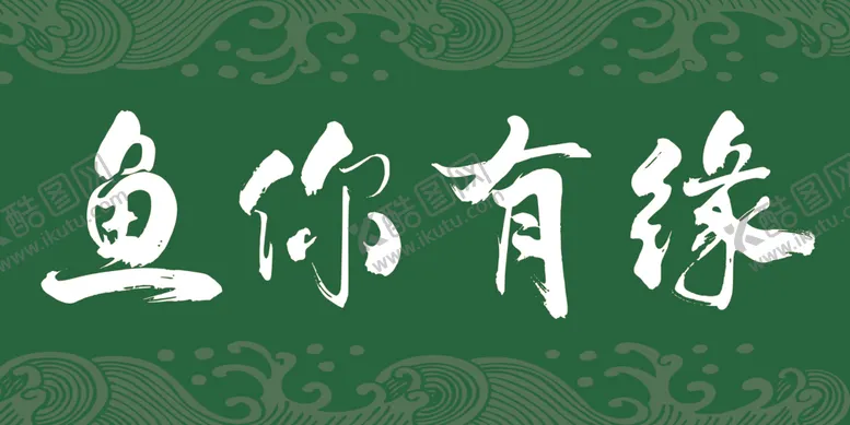 编号：82144703011203074986【酷图网】源文件下载-鱼你有缘