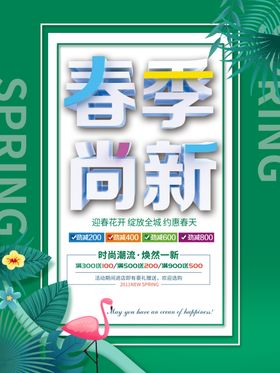 简约春季上新促销海报模板