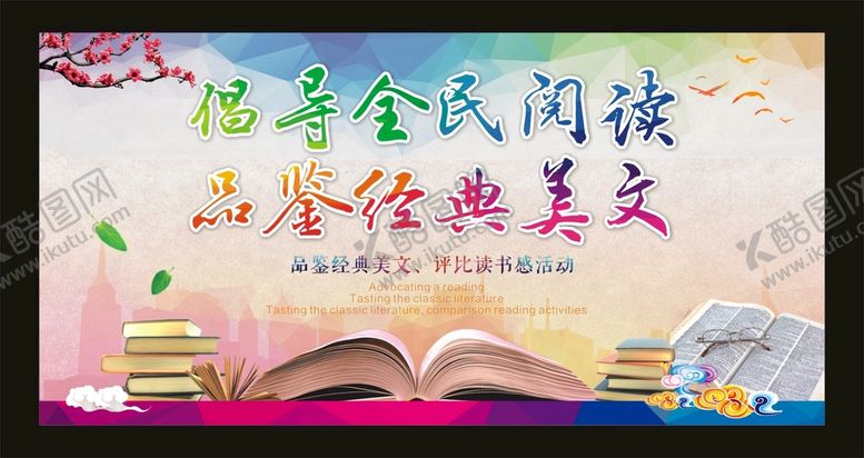 编号：45801610112113420975【酷图网】源文件下载-倡导全民阅读