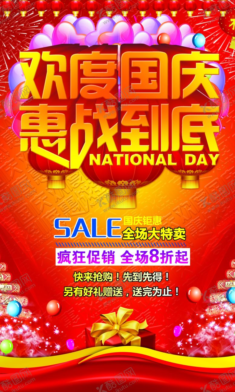编号：44389309271221257890【酷图网】源文件下载-国庆促销海报