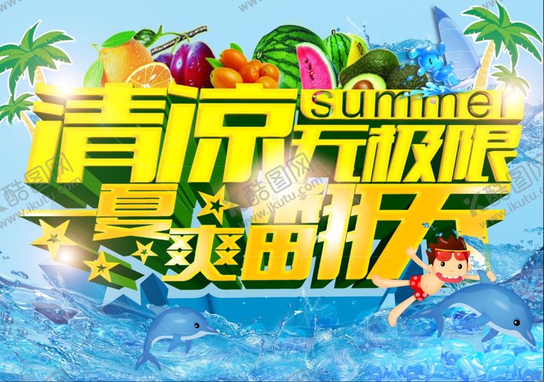 编号：57924909231813162464【酷图网】源文件下载-夏季促销