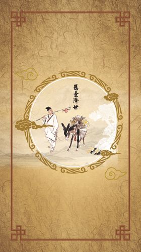 悬壶济世