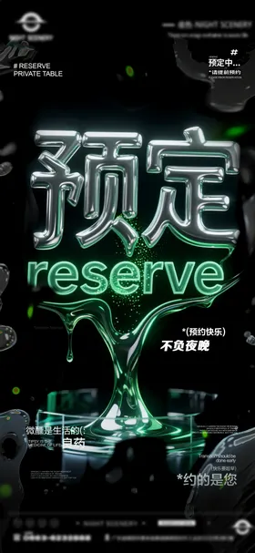 夜店酒吧早场预定海报
