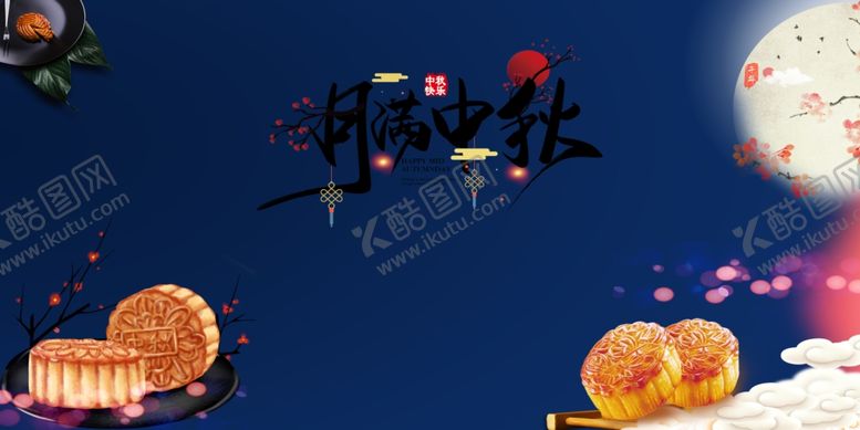 编号：76122007040542523986【酷图网】源文件下载-中秋海报
