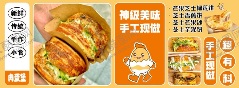 编号：63144906261358301598【酷图网】源文件下载-肉蛋堡