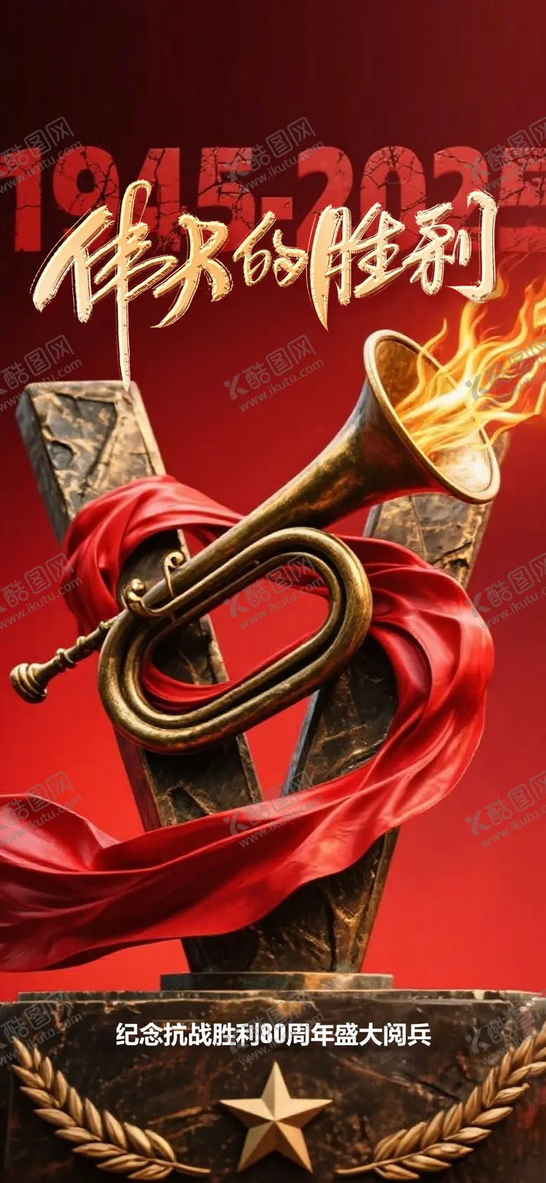 编号：96734909021653055669【酷图网】源文件下载-9月3日抗战胜利阅兵