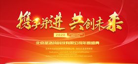 携手并进共创未来红会议背景展板