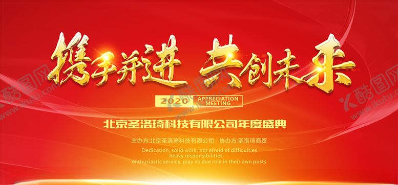 编号：79420910312135576606【酷图网】源文件下载-携手并进共创未来红会议背景展板