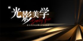 医美新品发布会美学背景板