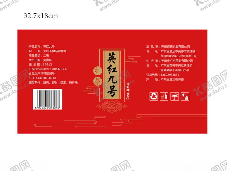 编号：71689005150356035600【酷图网】源文件下载-英红九号