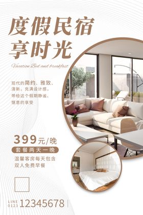 民宿海报