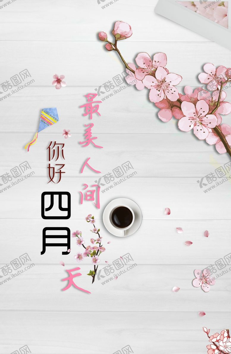 编号：19748510250826555491【酷图网】源文件下载-四月问好