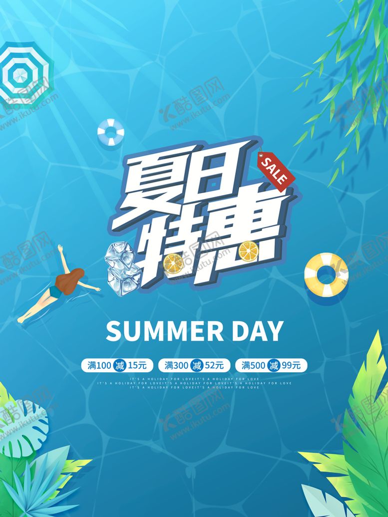 编号：37846110060939246013【酷图网】源文件下载-夏日特惠促销海报
