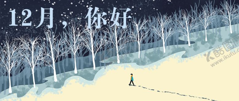 编号：41796404290431503111【酷图网】源文件下载-你好12月