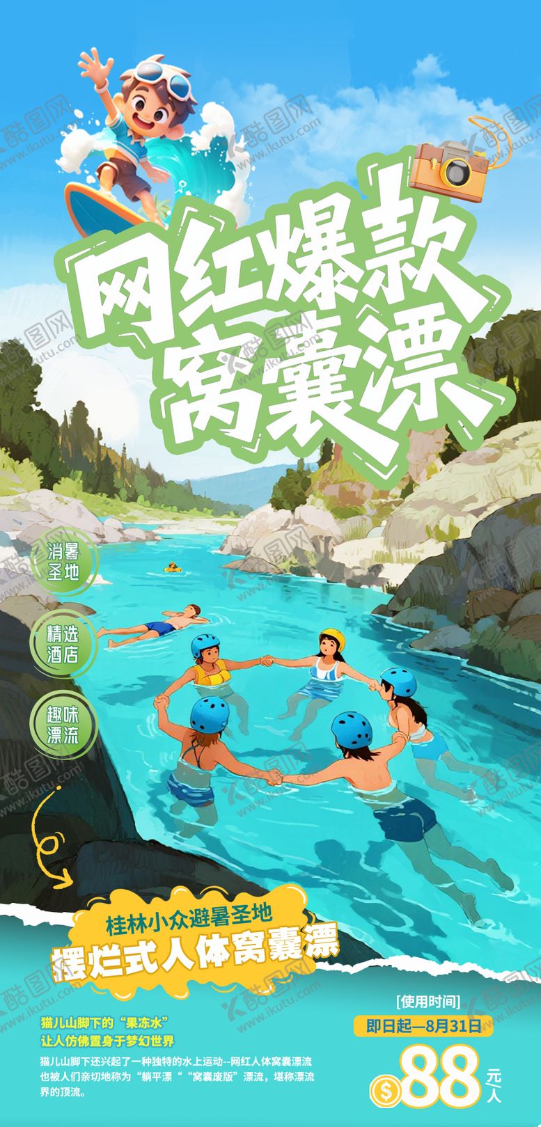 编号：35665108182307135095【酷图网】源文件下载-网红爆款漂流海报