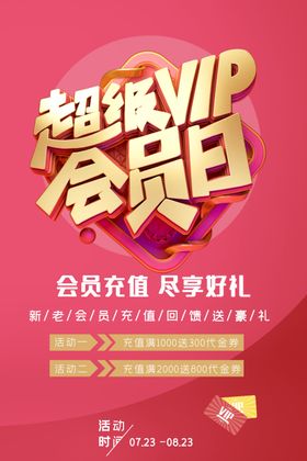 超级会员日