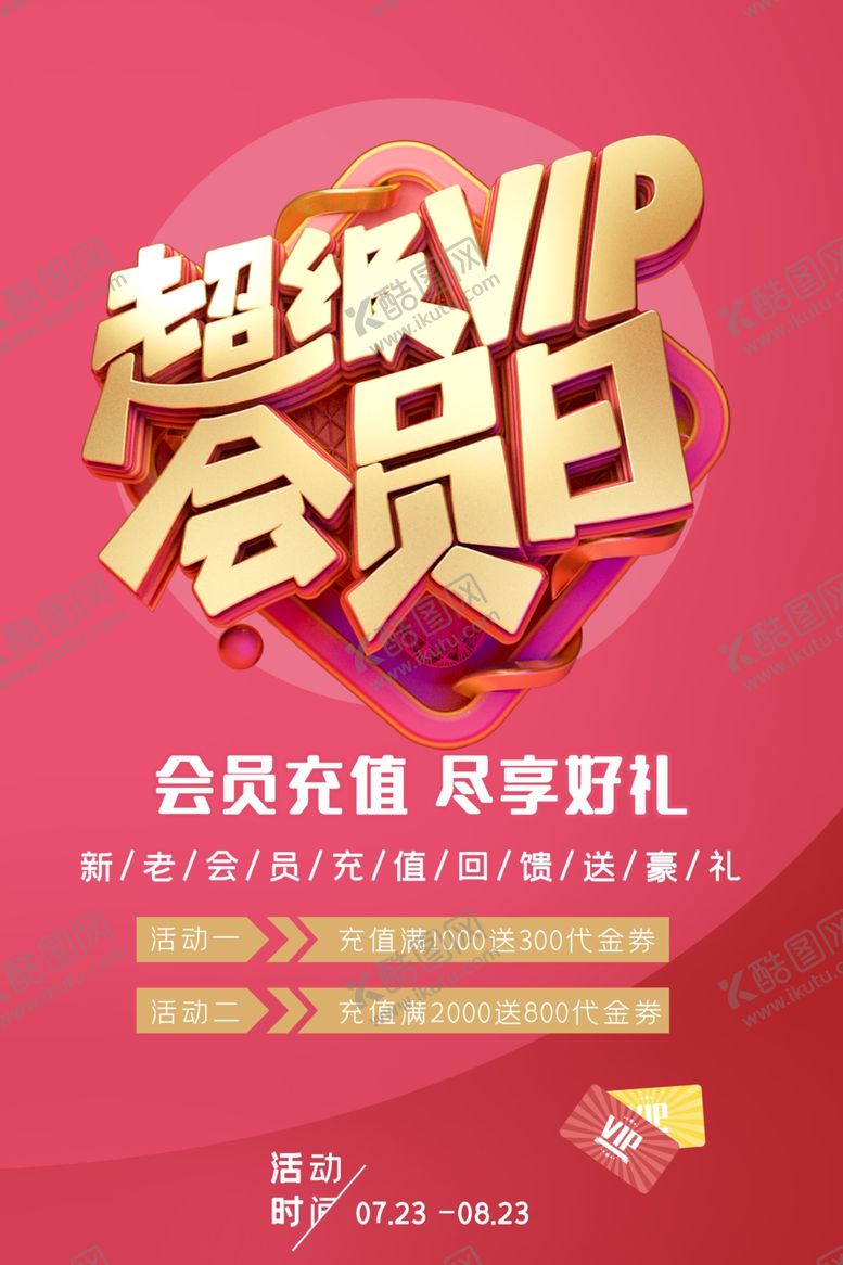 编号：74110109271718279170【酷图网】源文件下载-超级会员日