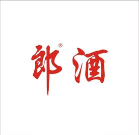 郎酒