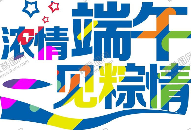 编号：36472512202306512847【酷图网】源文件下载-端午艺术字  