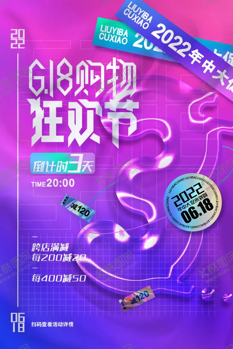 编号：83817106292208228731【酷图网】源文件下载-618海报