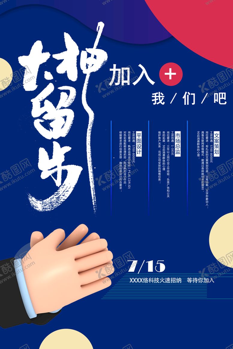 编号：43019509140156458915【酷图网】源文件下载-招聘宣传