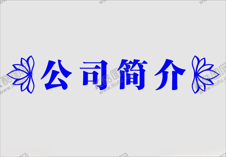 编号：52408102031509563018【酷图网】源文件下载-边框