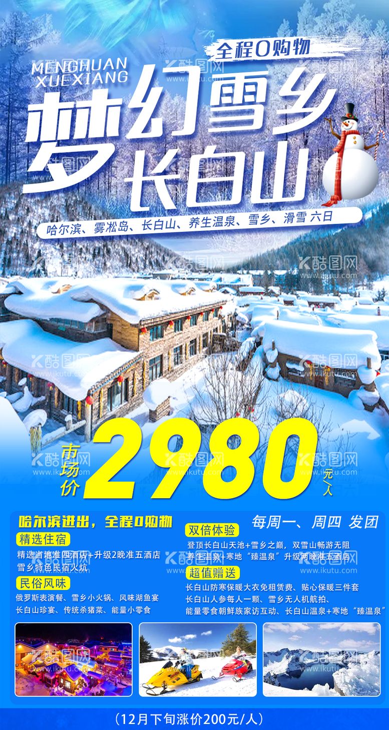 编号：14933411240357065447【酷图网】源文件下载-长白山雪乡哈尔滨旅游