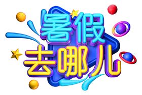 暑假去哪儿字体字形主题海报素材