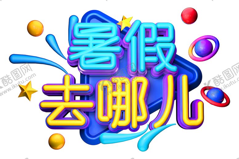 编号：89686210190728188727【酷图网】源文件下载-暑假去哪儿字体字形主题海报素材