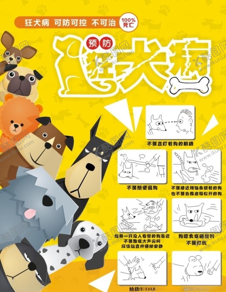 编号：29967807041701076233【酷图网】源文件下载-预防狂犬病