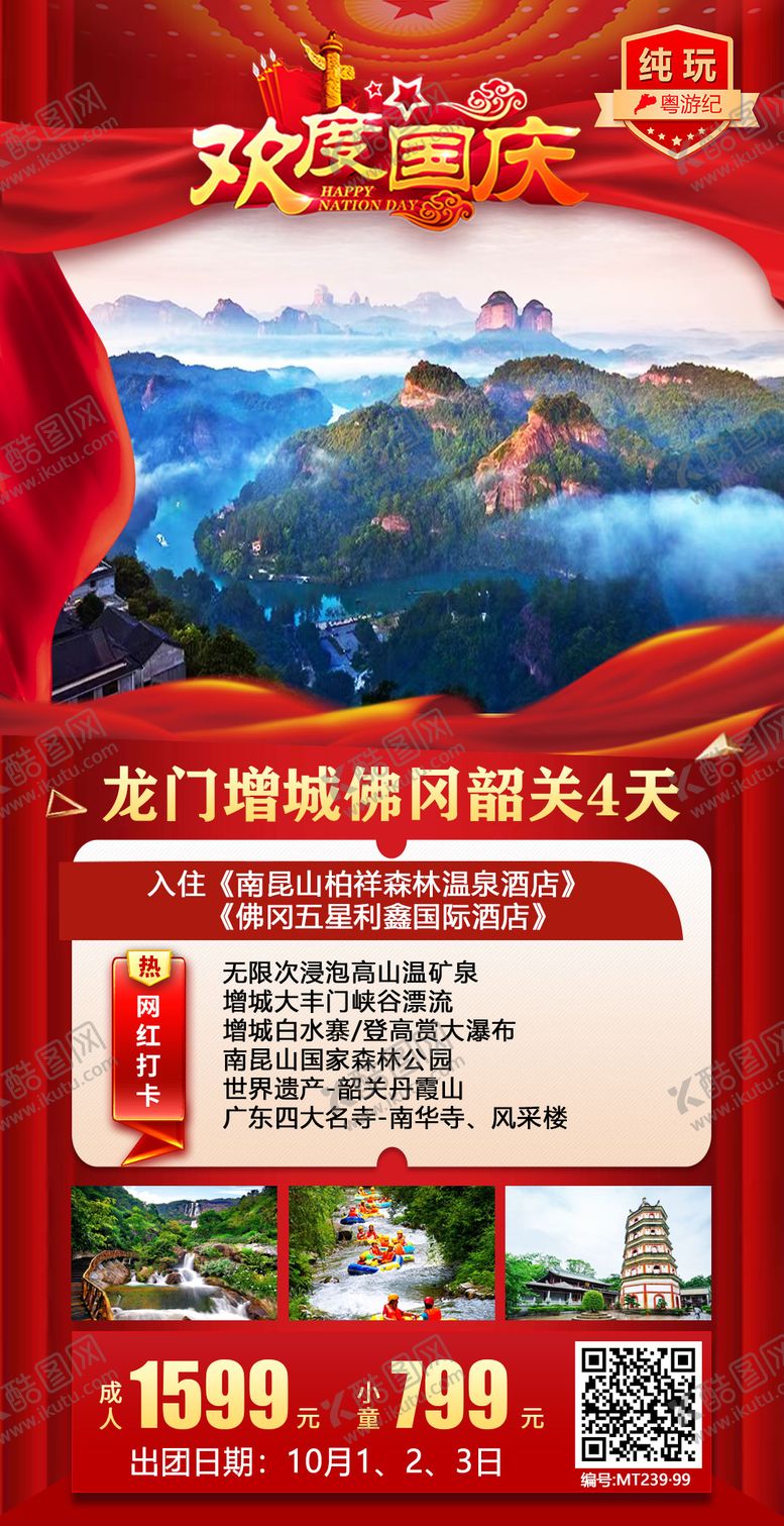 编号：94811308291632142241【酷图网】源文件下载-国庆新模板4天