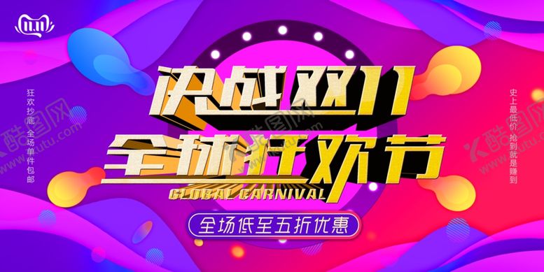 编号：62469009241706026585【酷图网】源文件下载-决战双11全球狂欢节