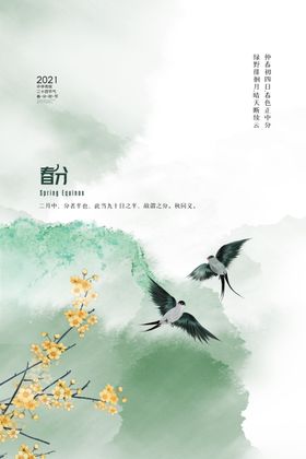 春分