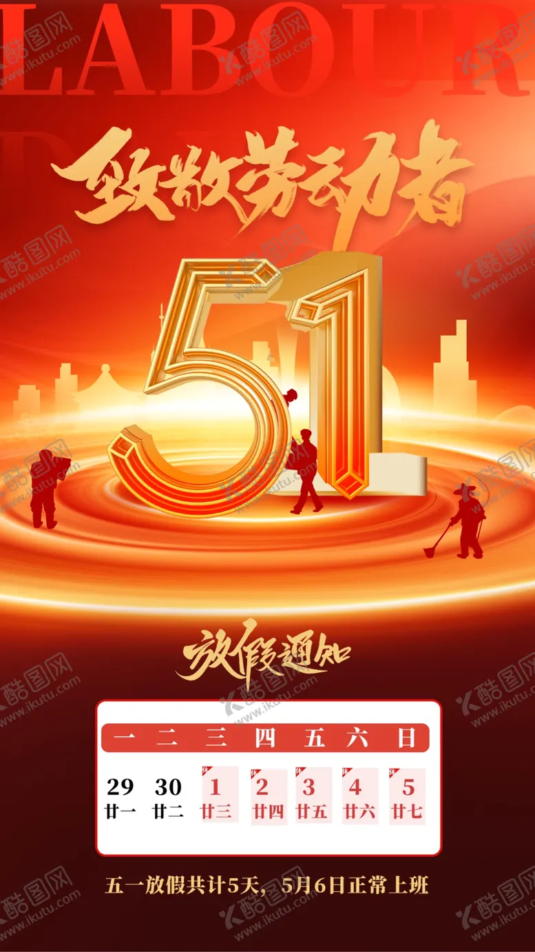 编号：28135812071111185415【酷图网】源文件下载-放假通知素材