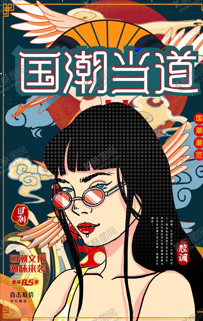 编号：82858305070838401527【酷图网】源文件下载-国潮海报