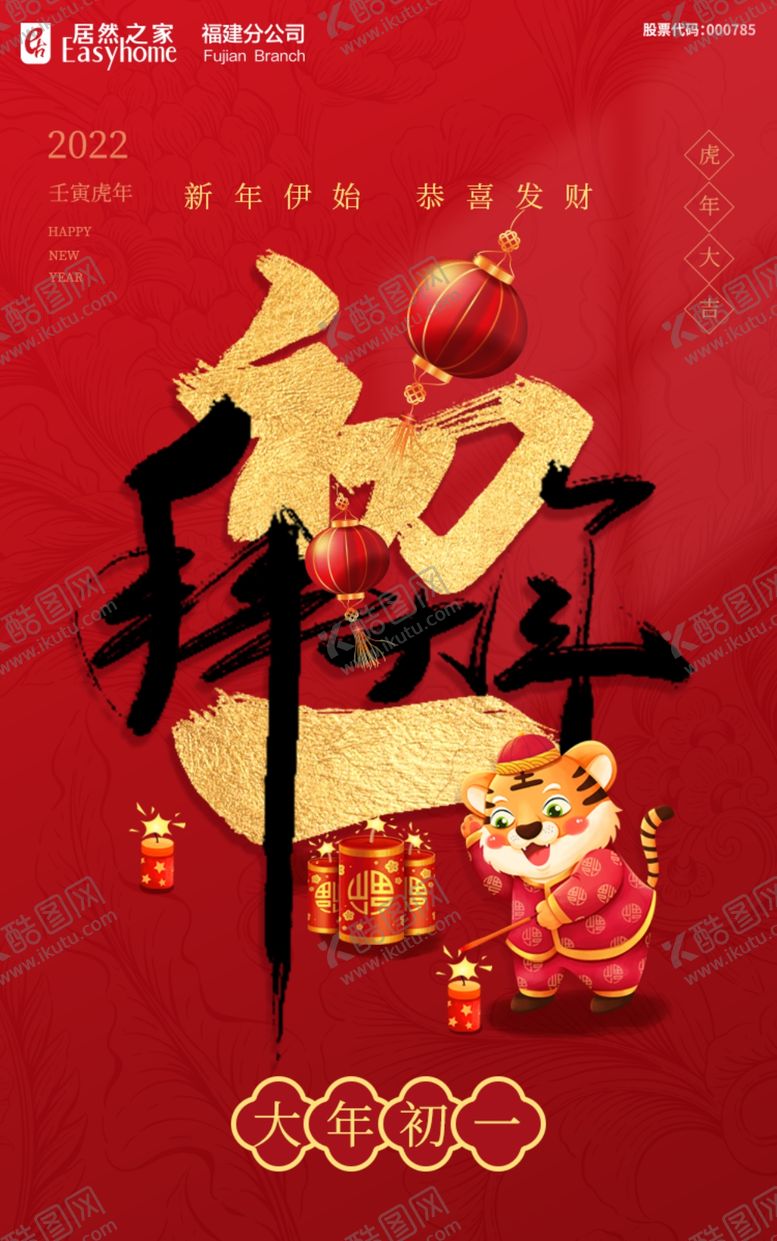 编号：89659012221734341685【酷图网】源文件下载-大年初一海报