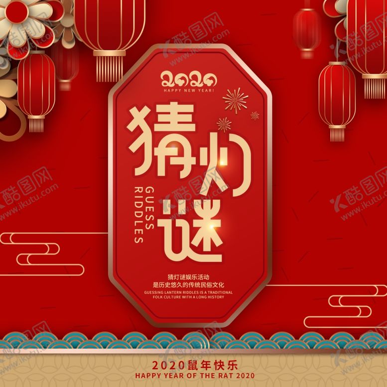 编号：59224109191346515253【酷图网】源文件下载-元宵节猜灯谜手机海