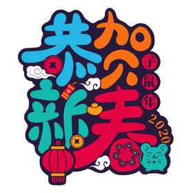 春节福字恭贺新春